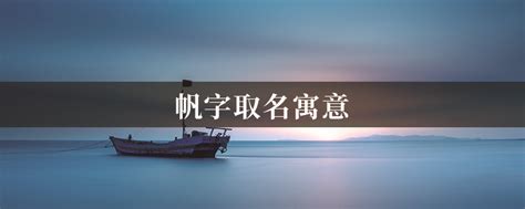 帆名字意思|帆字取名寓意带帆字的宝宝名字